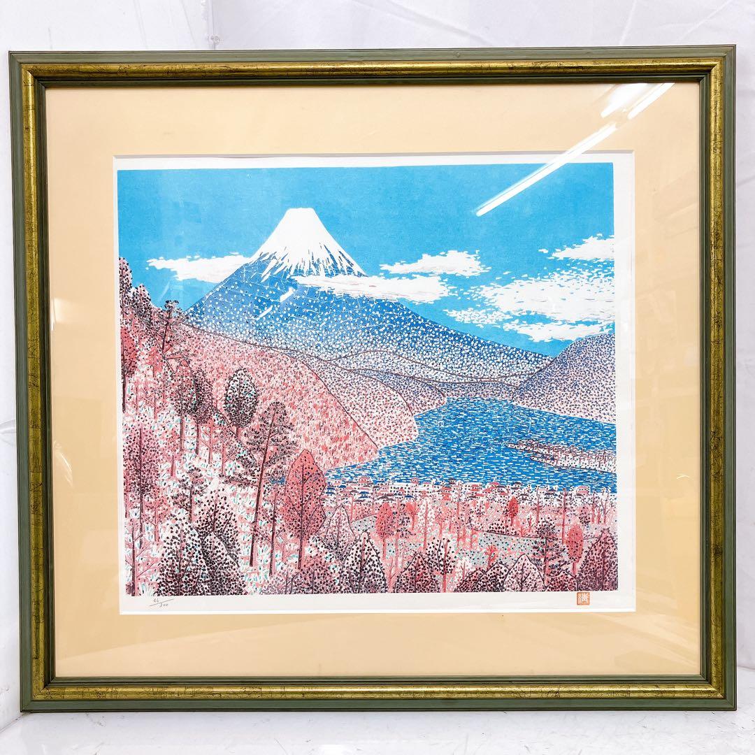 10SAM25 山下清「日本平よりの富士」絵画 46/300 版画 現状品