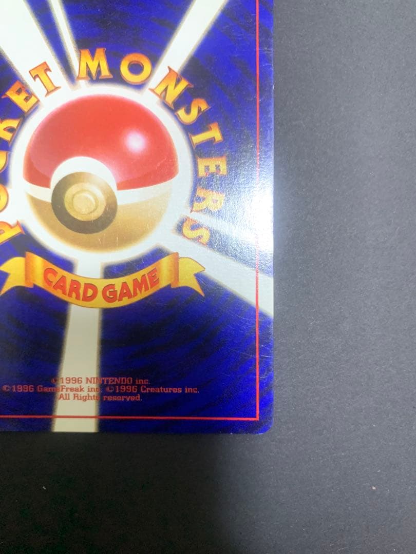 【旧裏】ポケモンカード　かえんリザードン　★ 第1弾拡張パック