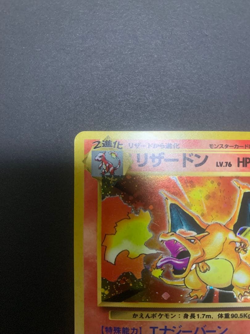 【旧裏】ポケモンカード　かえんリザードン　★ 第1弾拡張パック