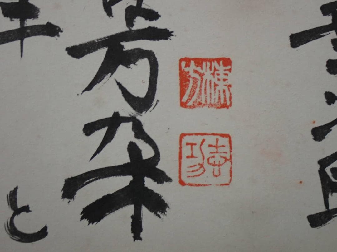 ●棟方志功●肉筆 書●楽々遊心記●額入り●353mm x 239mm●