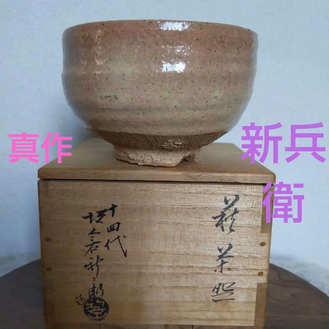 茶道具　抹茶茶碗　第14代坂倉新兵衛　萩焼　真作　表千家　裏千家　【匿名配送】