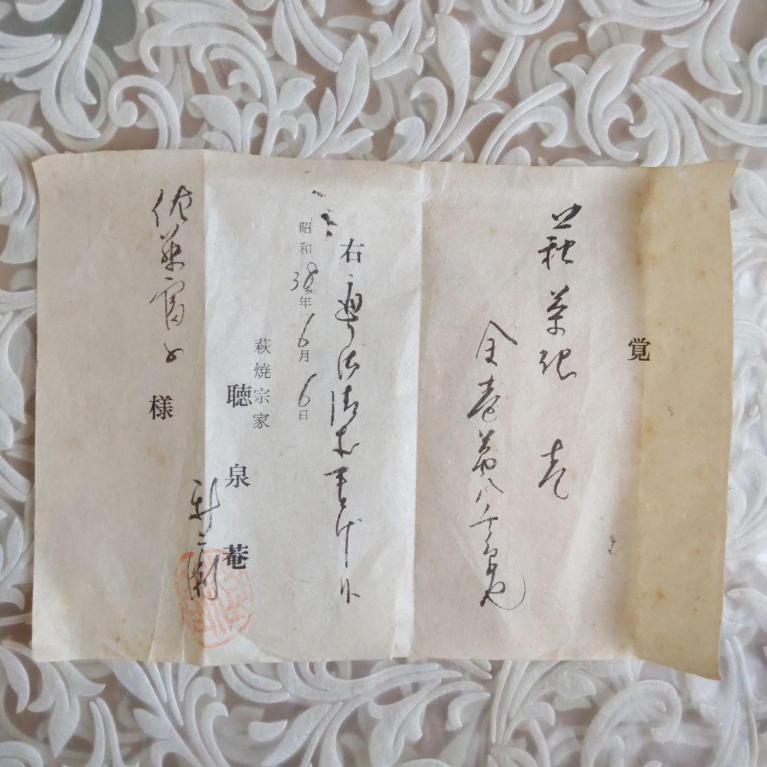 茶道具　抹茶茶碗　第14代坂倉新兵衛　萩焼　真作　表千家　裏千家　【匿名配送】