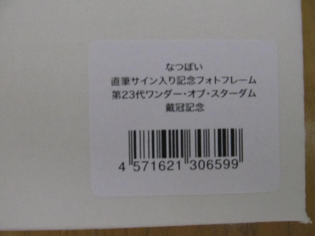 なつぽい　直筆サイン入り記念フォトフレーム　第２３代ワンダー　スターダム