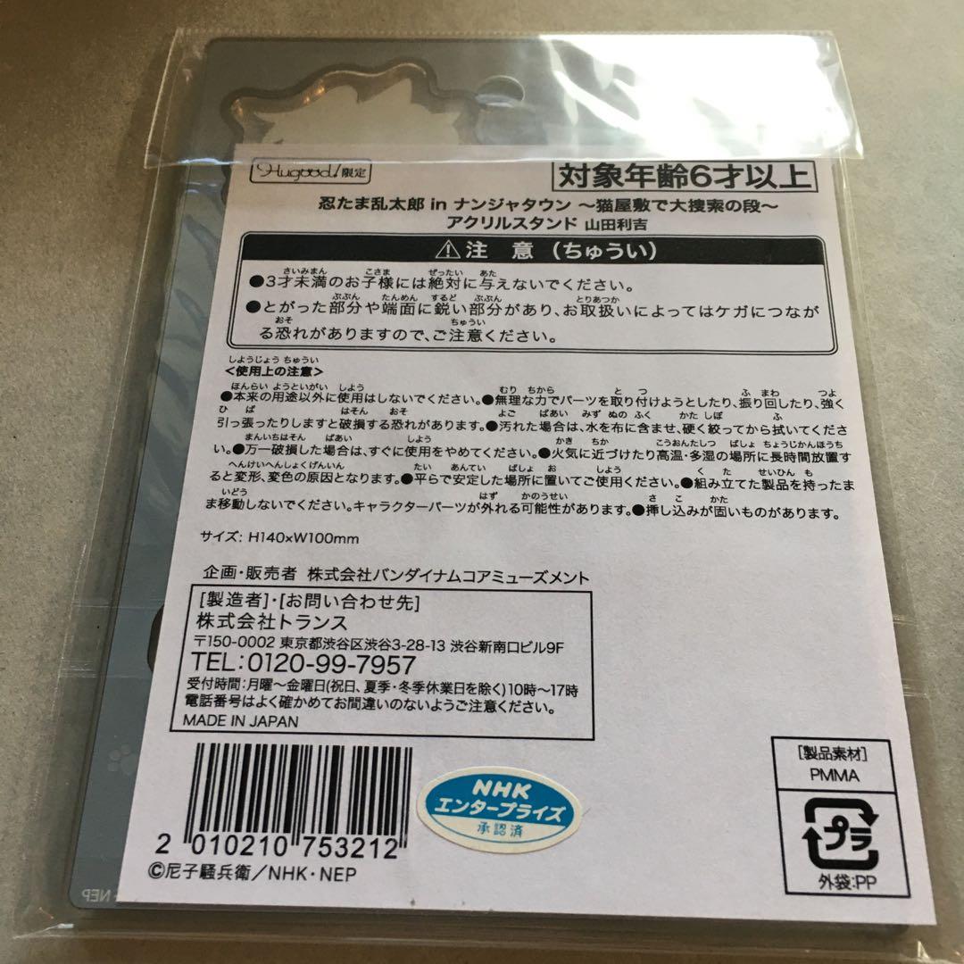 忍たま乱太郎　山田利吉　ナンジャ