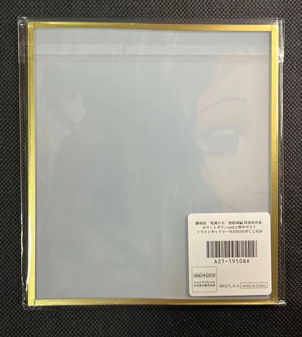 【新品】鬼滅の刃 無限城編 WEBSHOくじ アクリル色紙 冨岡義勇 胡蝶しのぶ