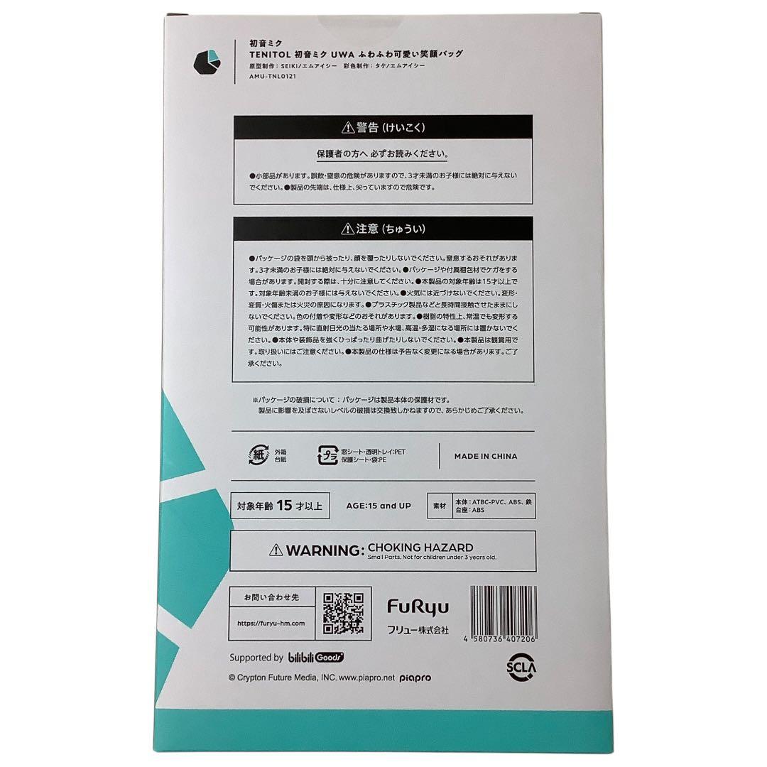 【新品未開封品】 TENITOL 初音ミク UWA ふわふわ可愛い笑顔バッグ