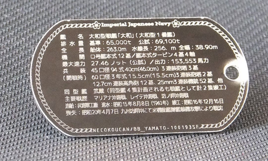 戦艦大和　ドッグタグ　ステンレス