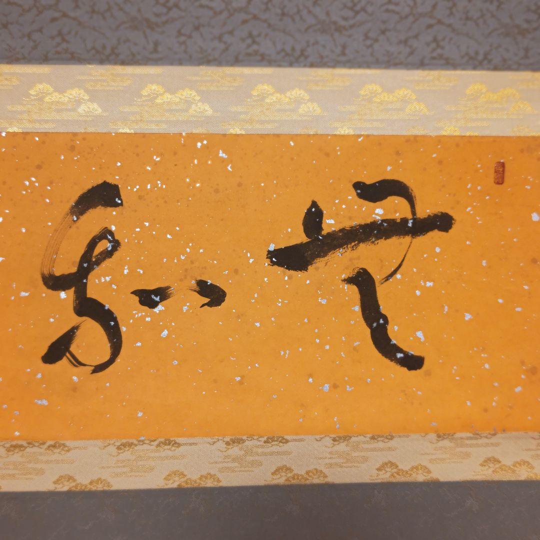 掛軸（状態良好）村田修　肉筆保証　四字熟語　中国書道家、茶道具