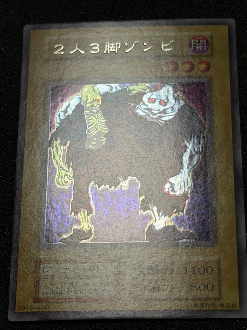 2人3脚ゾンビ　初期　ウルシク