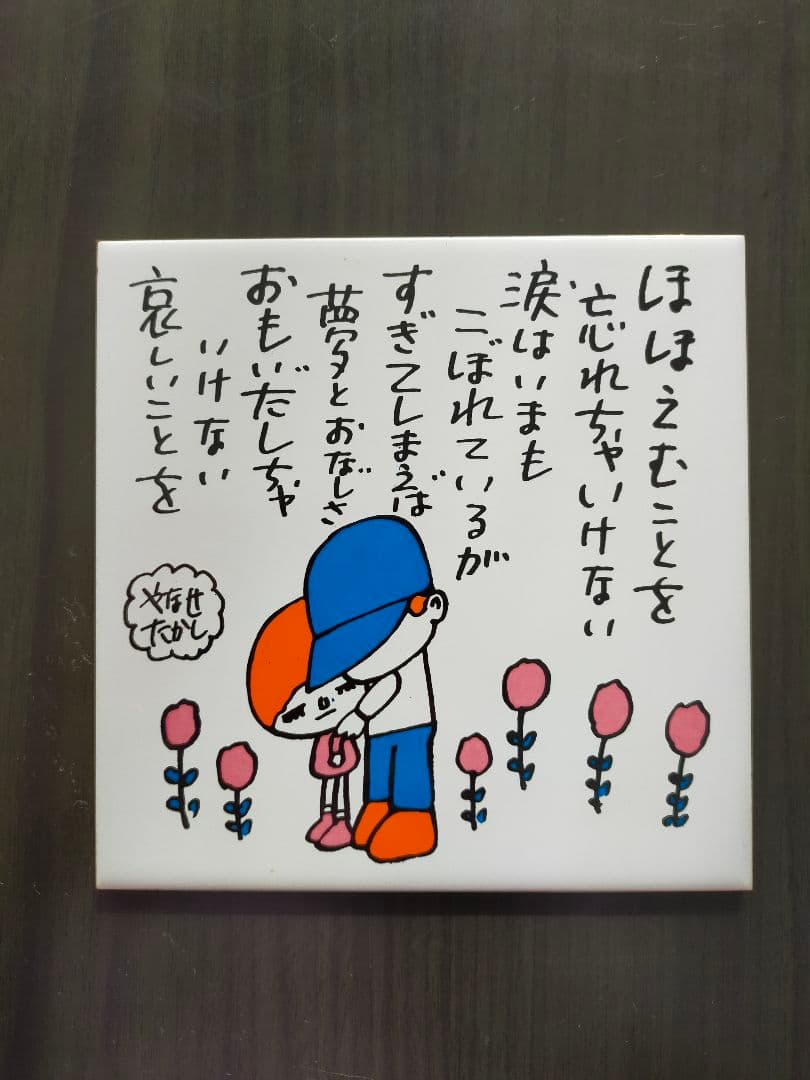 やなせたかし　ポエム　タイル　陶器アート