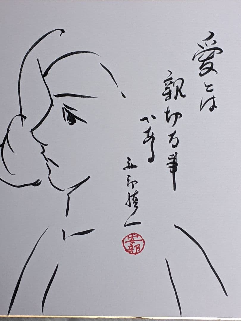 安部慎一 直筆色紙