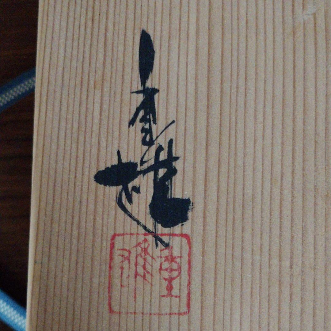 澤田 重雄  月型長皿 5客揃い(つき出し)