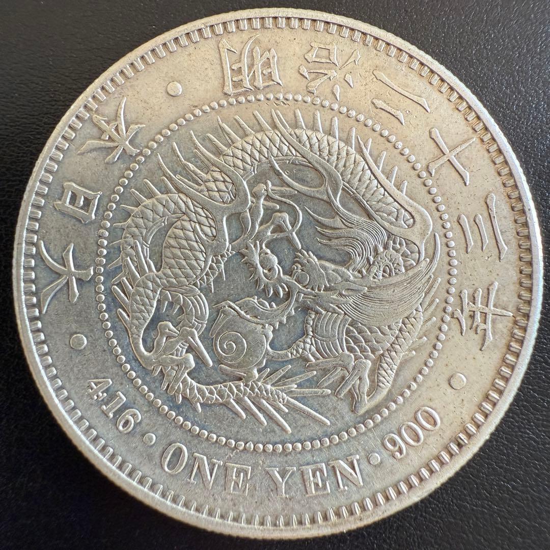 一圓　一円銀貨　明治23年　古銭