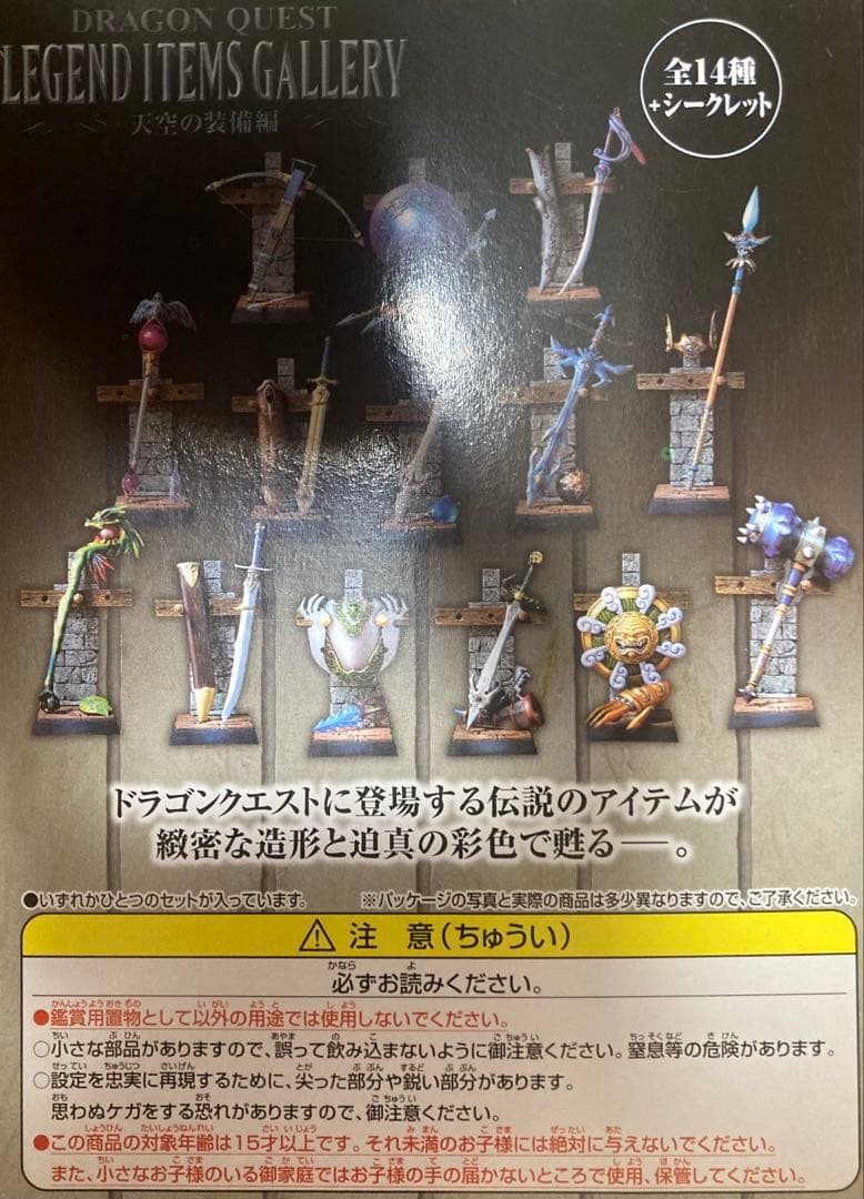 ドラクエ レジェンドアイテムズギャラリー 天空の装備編 シークレット含む 15種