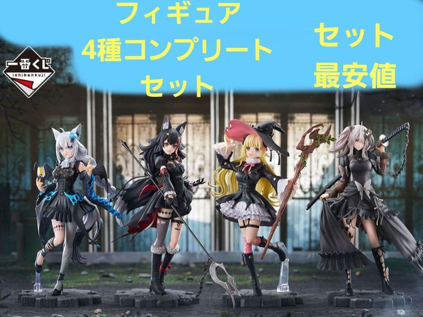 ホロライブ一番くじ ～Villain Style～　フィギュア全4種コンプリート