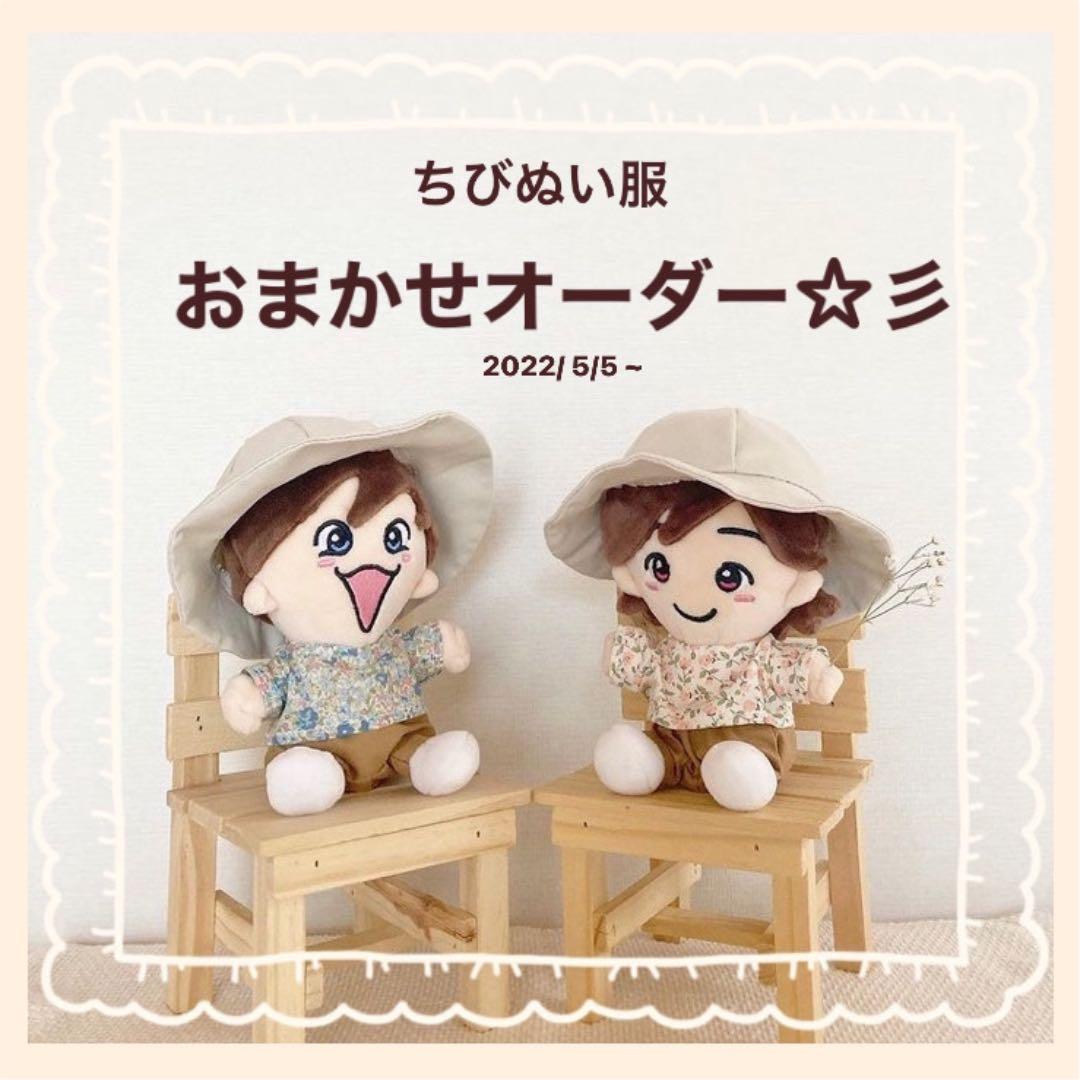 Aちびぬい服: おまかせ☆ オーダーページ 【オーダー受付終了!】5月