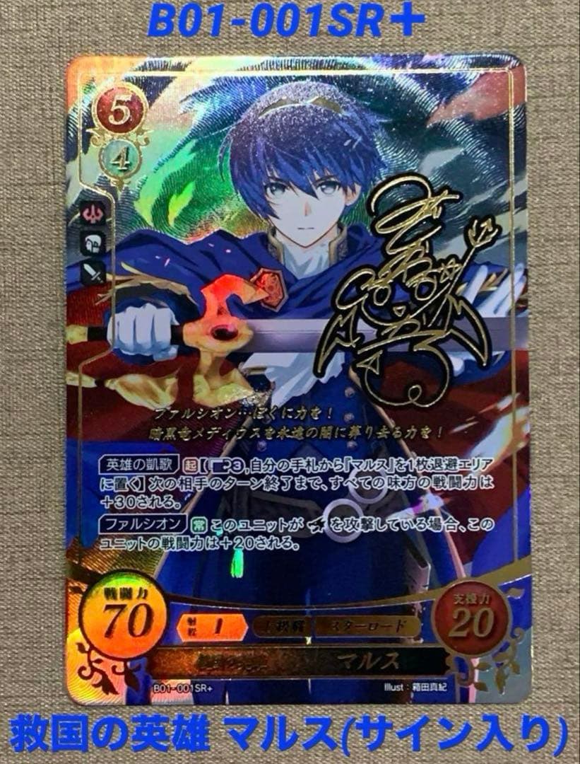 ファイアーエムブレムサイファB01-001SR＋ 救国の英雄 マルス(サイン入)