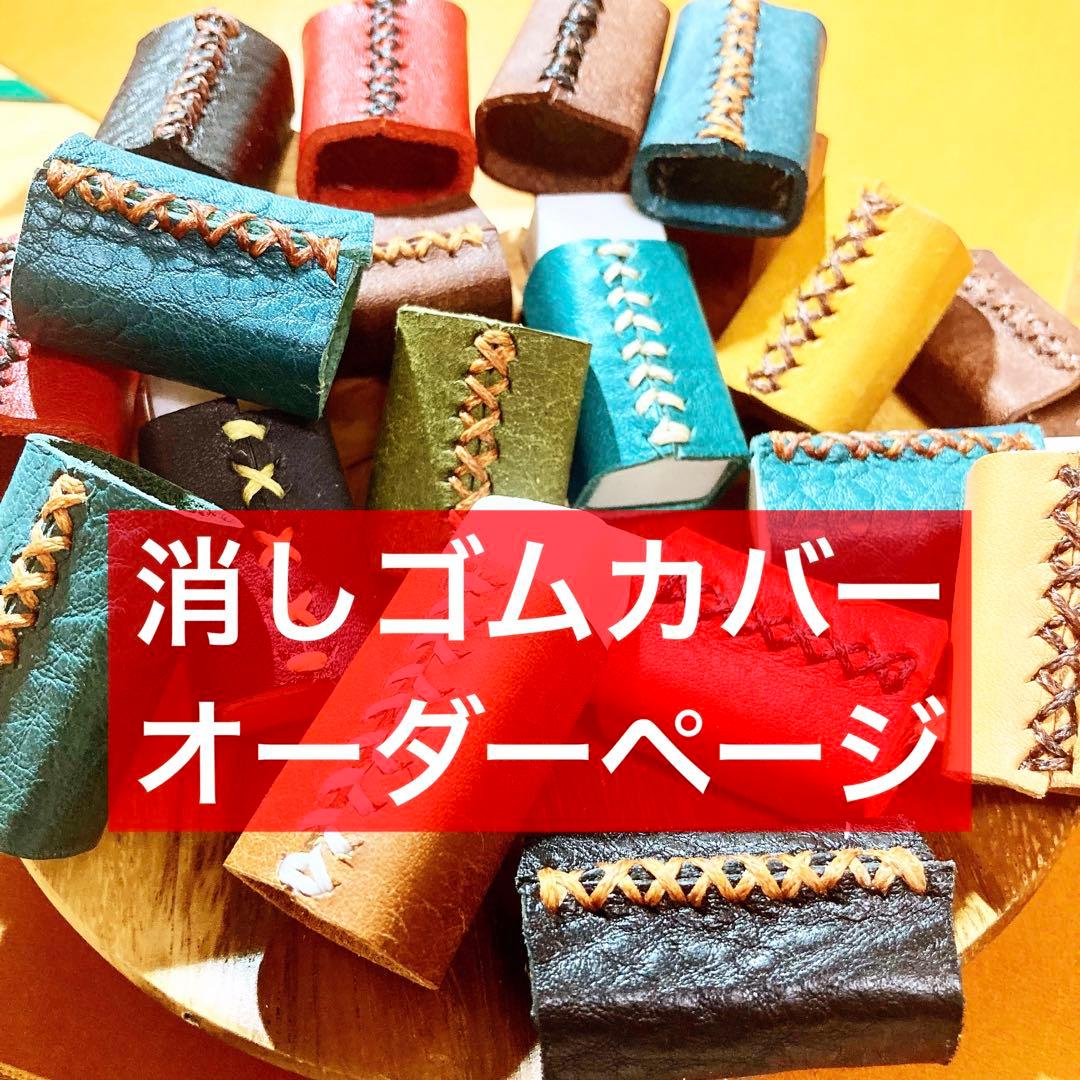 【高級イタリアンレザー】筆箱をオシャレにする！消しゴムカバー　オーダーページ