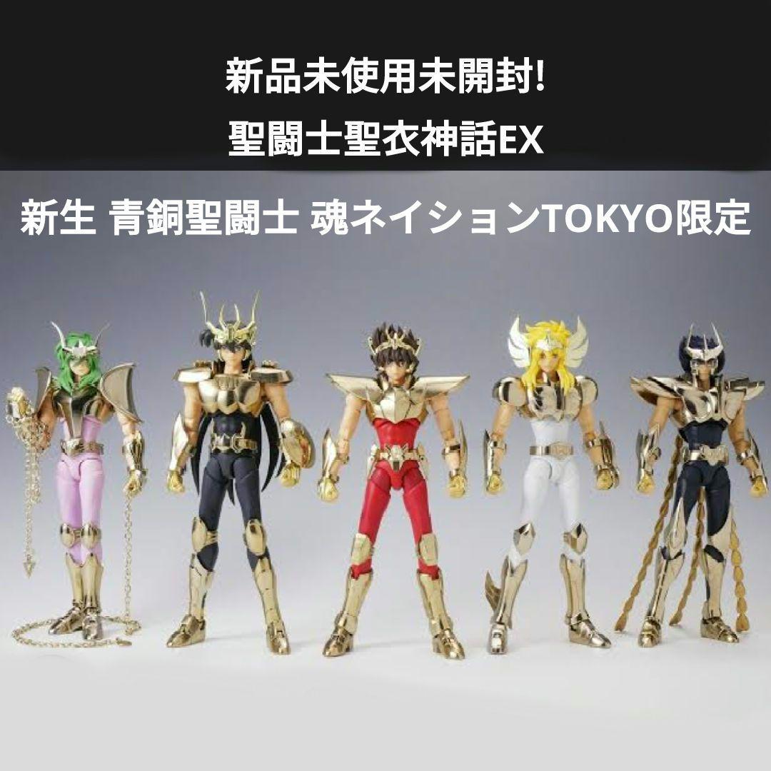 聖闘士星矢 聖闘士聖衣神話EX 新生 青銅聖闘士 魂ネイションTOKYO限定