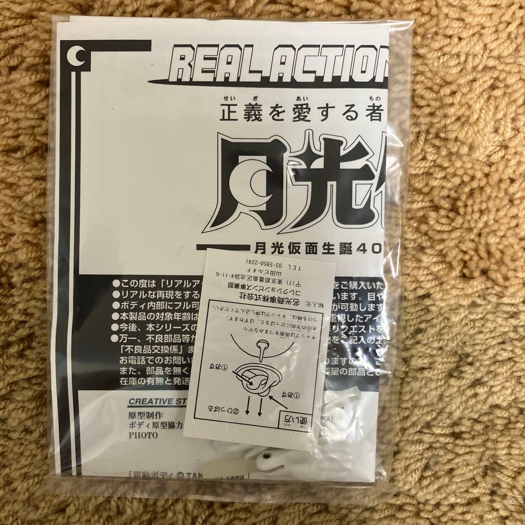 月光仮面　フィギア　リアルアクションヒーローズ　レア　美品　未開封