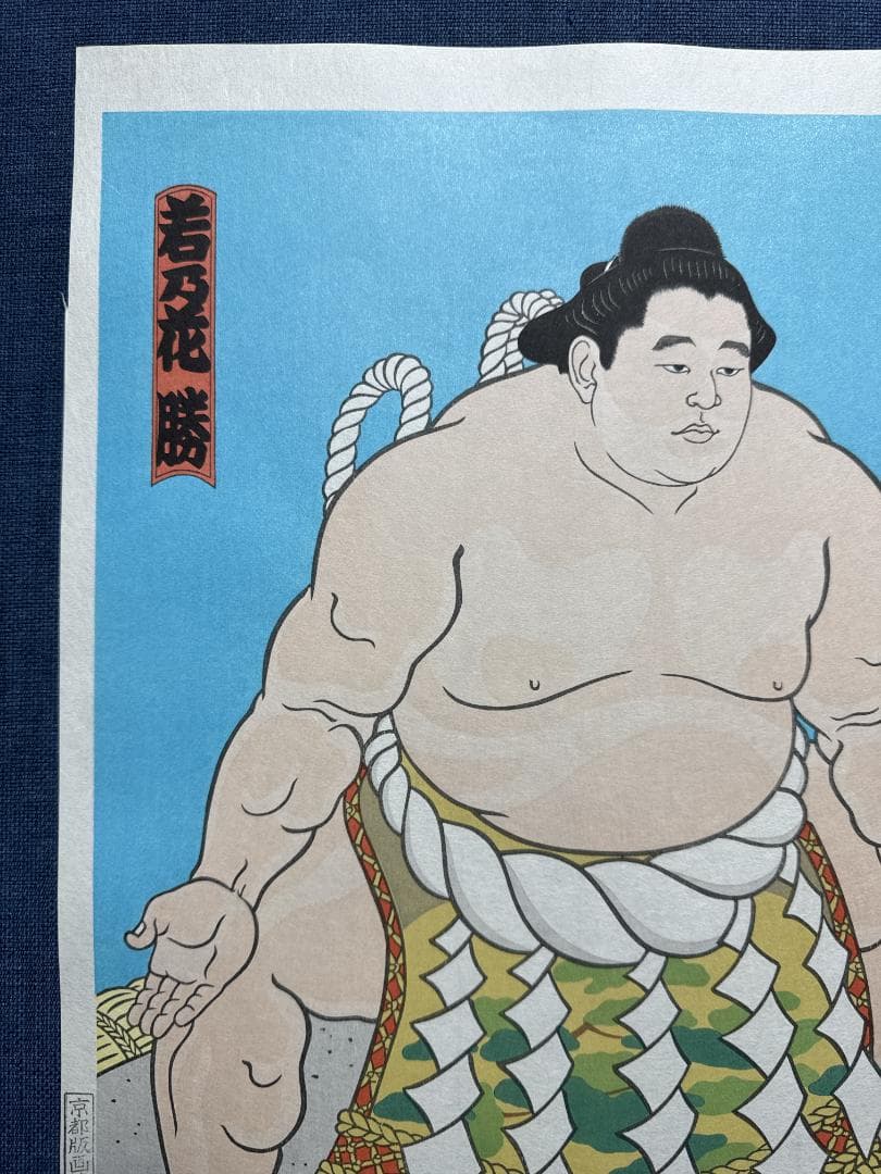 木下大門 木版画「三代目横綱若乃花土俵入り」初摺