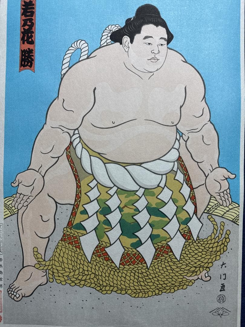 木下大門 木版画「三代目横綱若乃花土俵入り」初摺