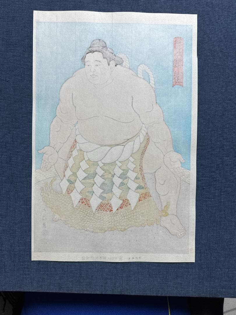 木下大門 木版画「三代目横綱若乃花土俵入り」初摺