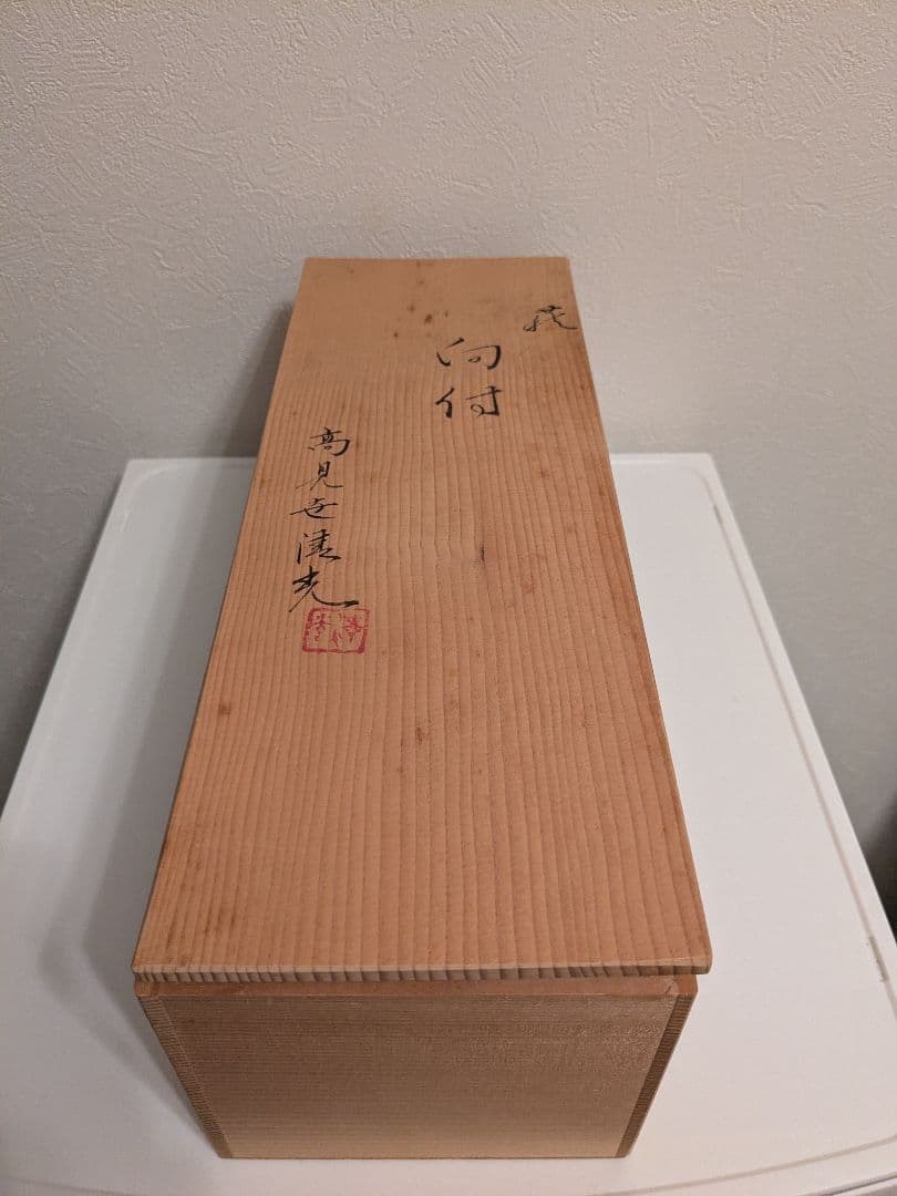 萩焼窯元　見世清光造　共箱　口径11-12cm