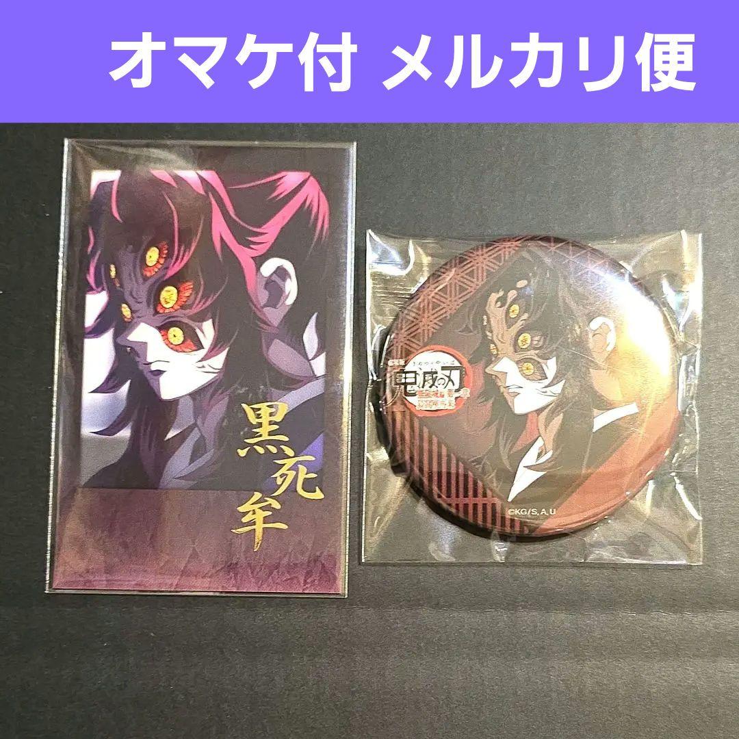 【おまけ付】 黒死牟 缶バッジ チェキ風ブロマイド お楽しみくじ DINING