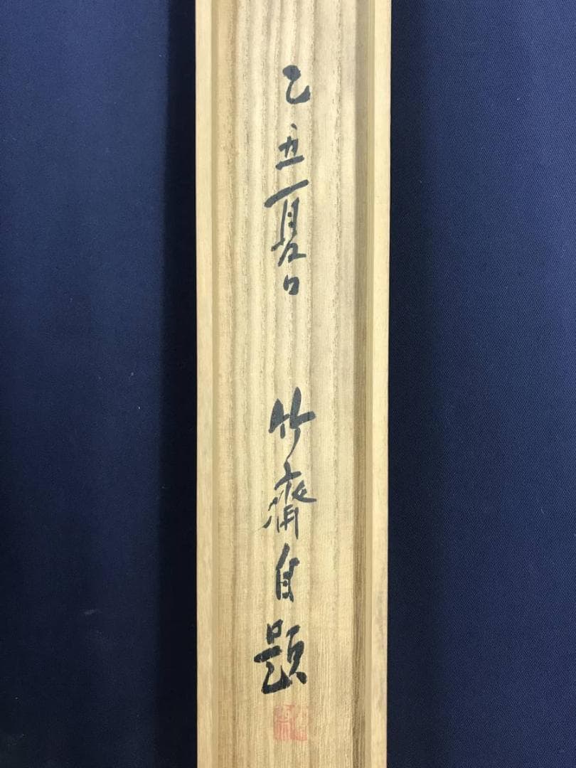 真作/山下竹斎/江水秋晩/山水人物/山水図/秋景山水図/名家伝来/AD-960