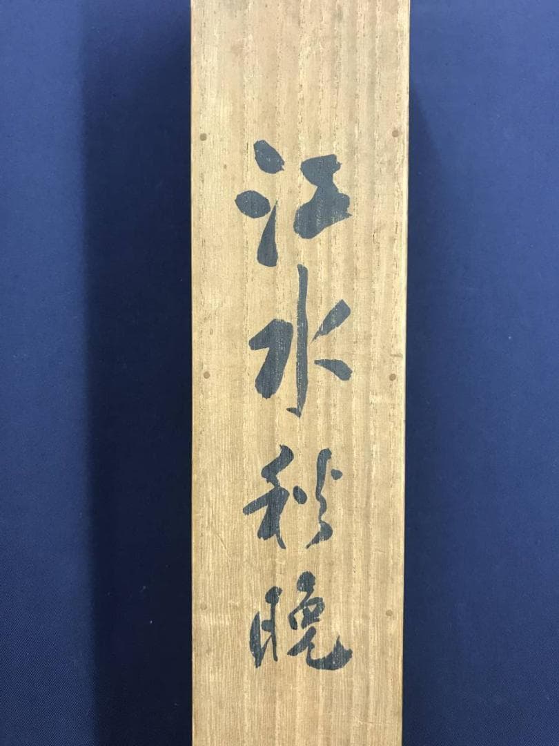 真作/山下竹斎/江水秋晩/山水人物/山水図/秋景山水図/名家伝来/AD-960