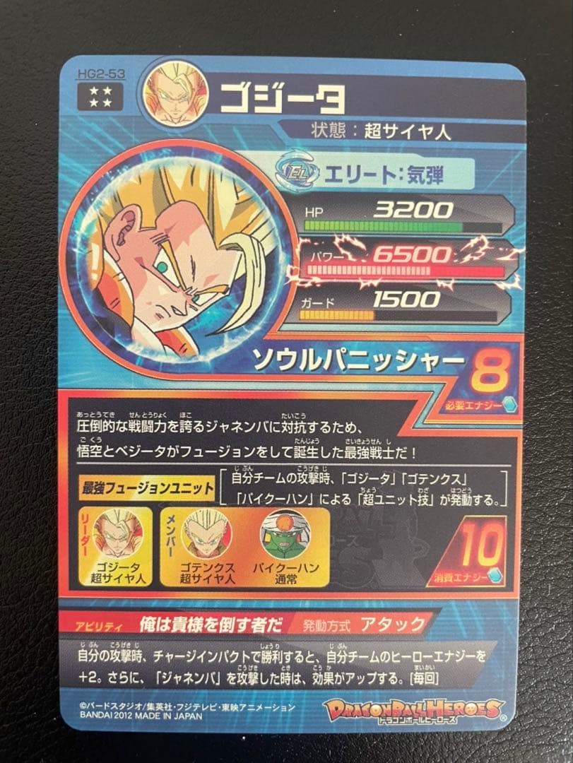 ドラゴンボールヒーローズ ゴジータ hg2-53