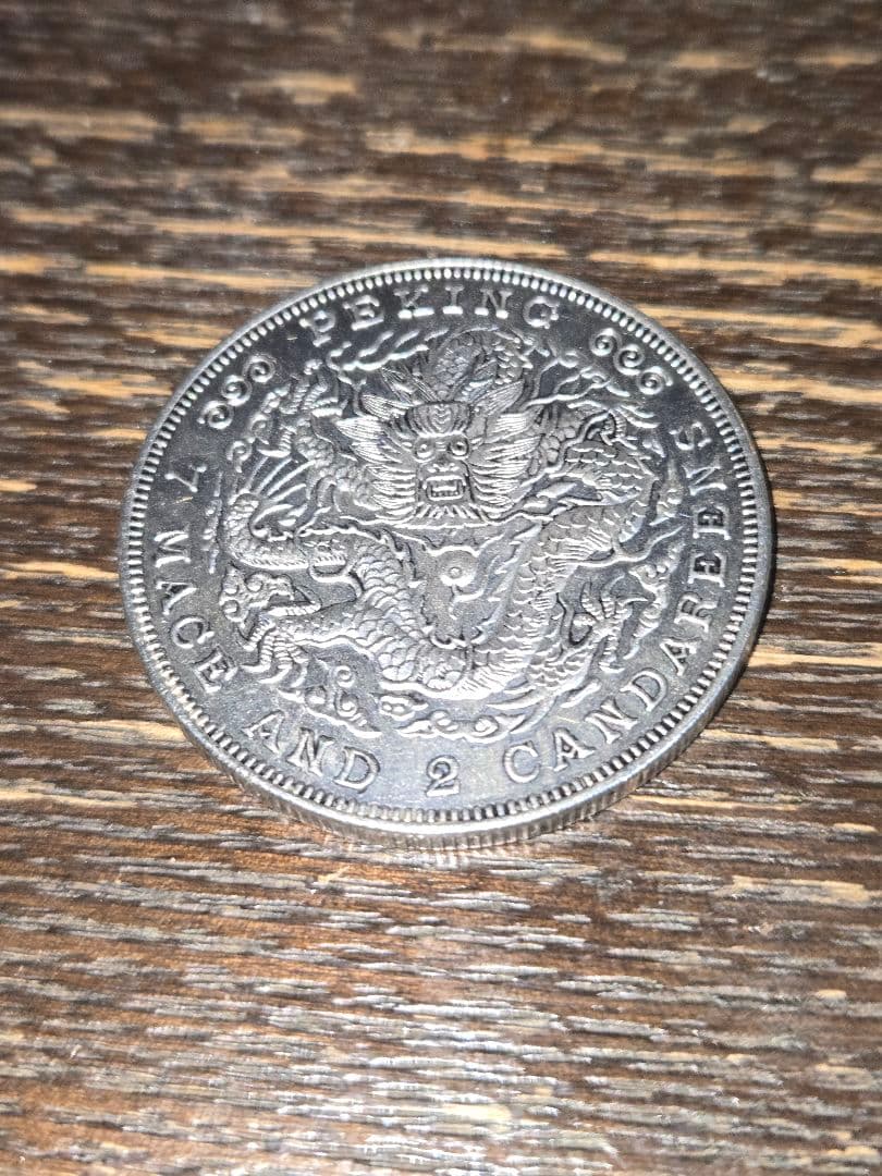 光緒元寶 光緒元宝 七銭二分 京局造 プルーフ 貿易銀 中国