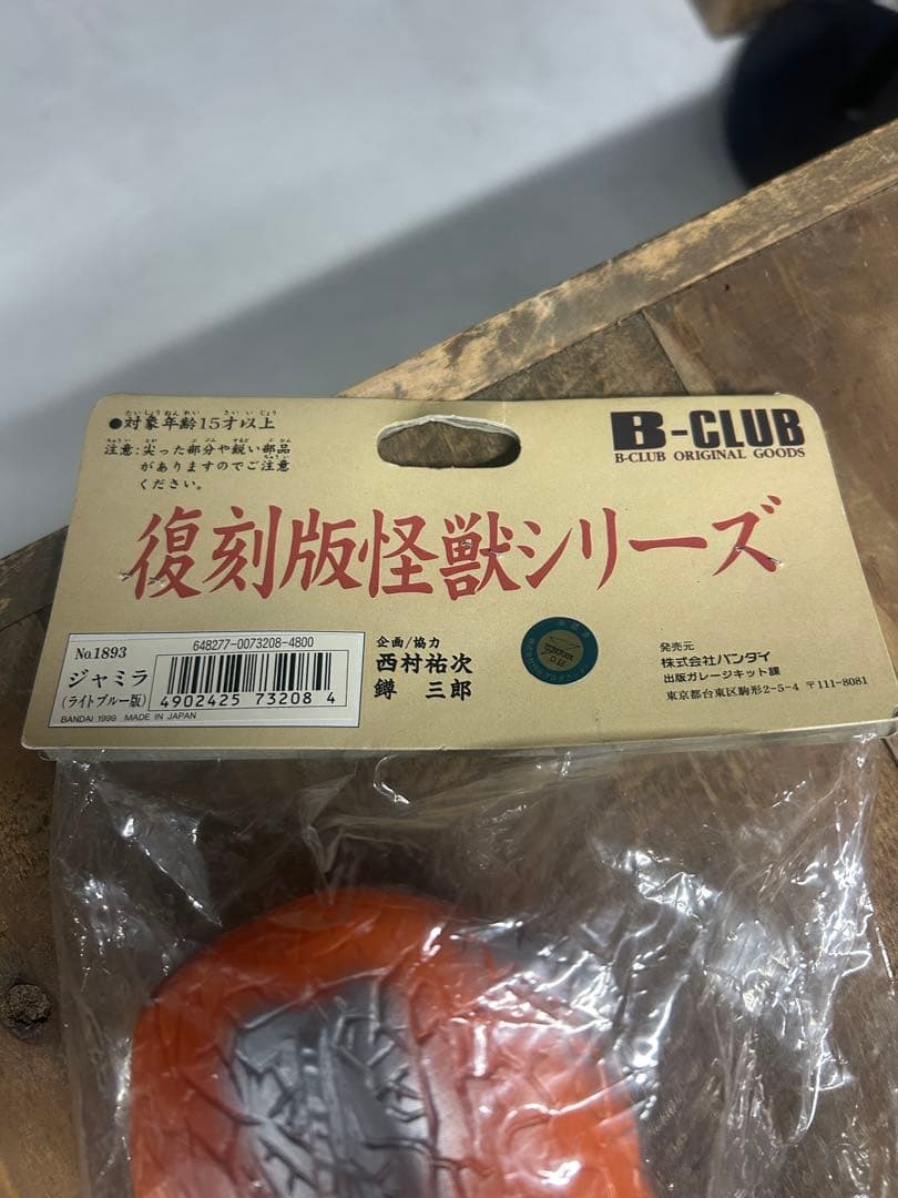 【新品未開封】ブルマァク　ジャミラ フィギュア　ソフビ　復刻版二期