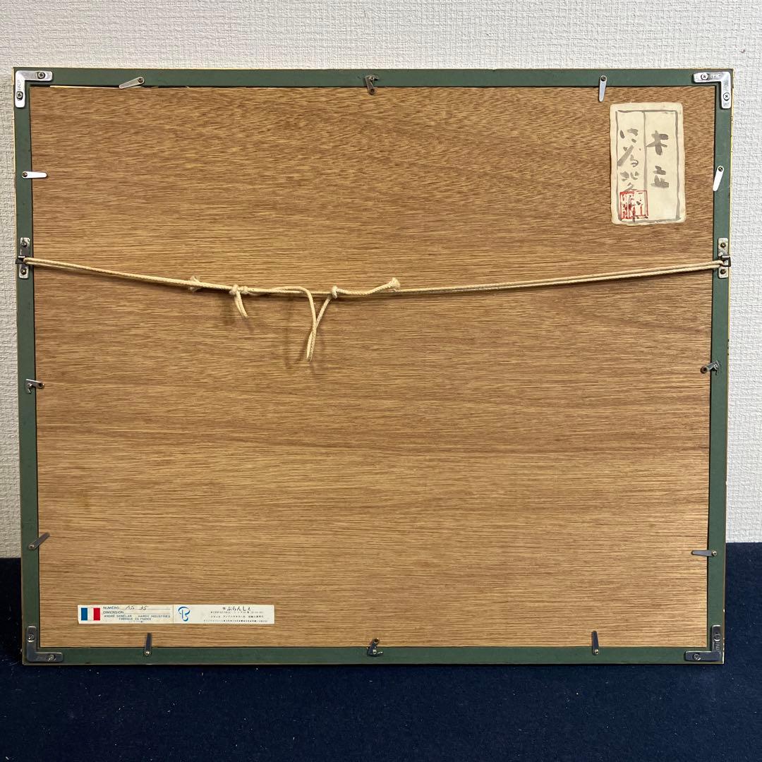 木版画　佐藤北久山「木立」共シール