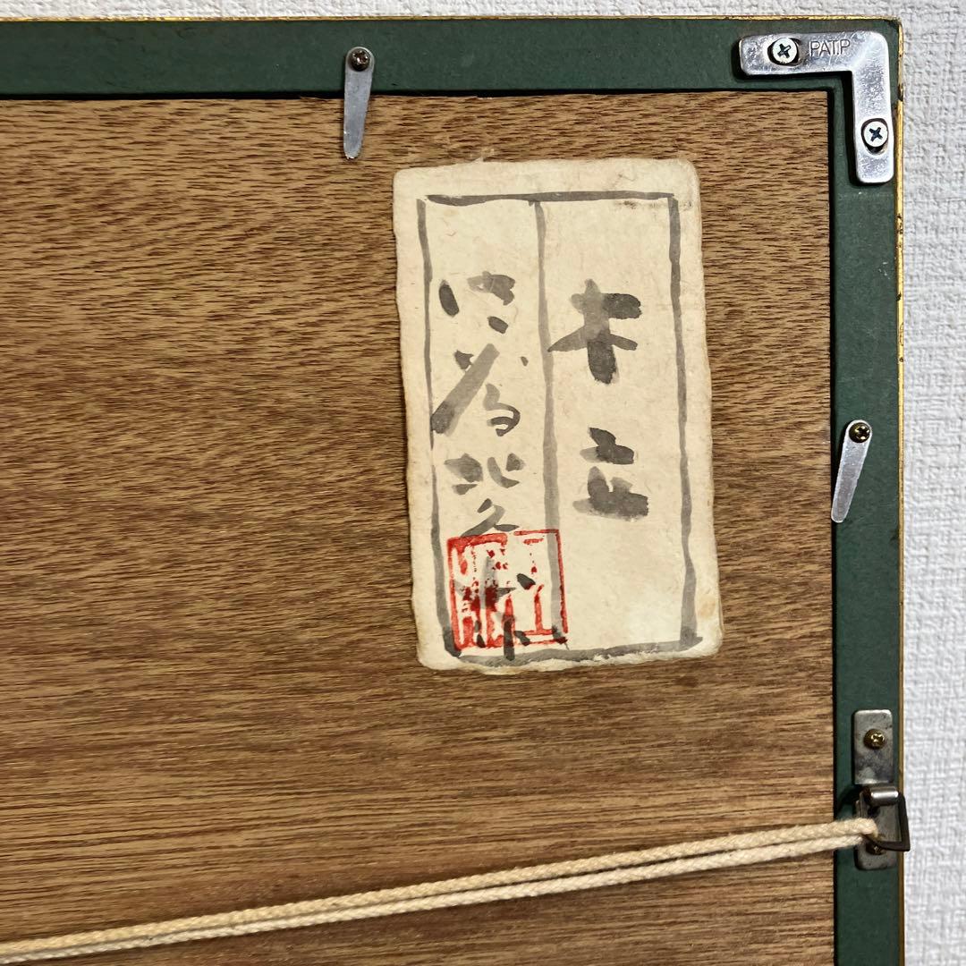 木版画　佐藤北久山「木立」共シール