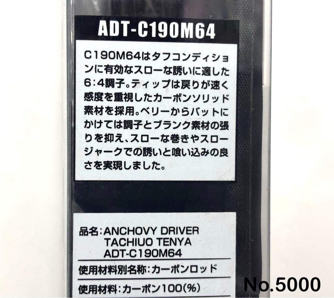 ロッド No.5000 ANCHOVY D C190-M64