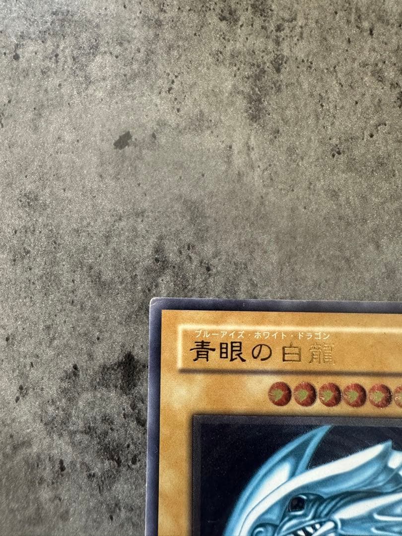 遊戯王 青眼の白龍 ウルトラレア
