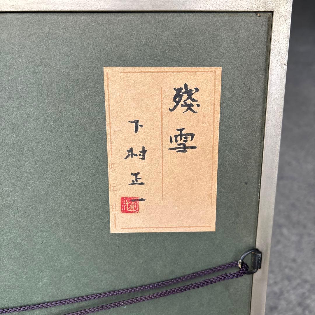 下村正一　作　『残雪』