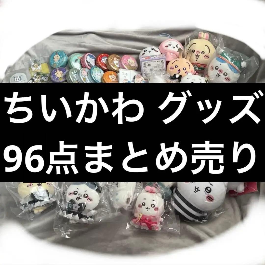 ちいかわ グッズ 95点まとめ売り