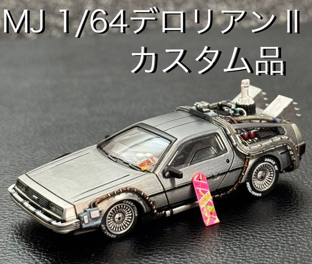 デロリアン Ⅱ カスタム品 1/64 MJモデル バックトゥザフューチャー