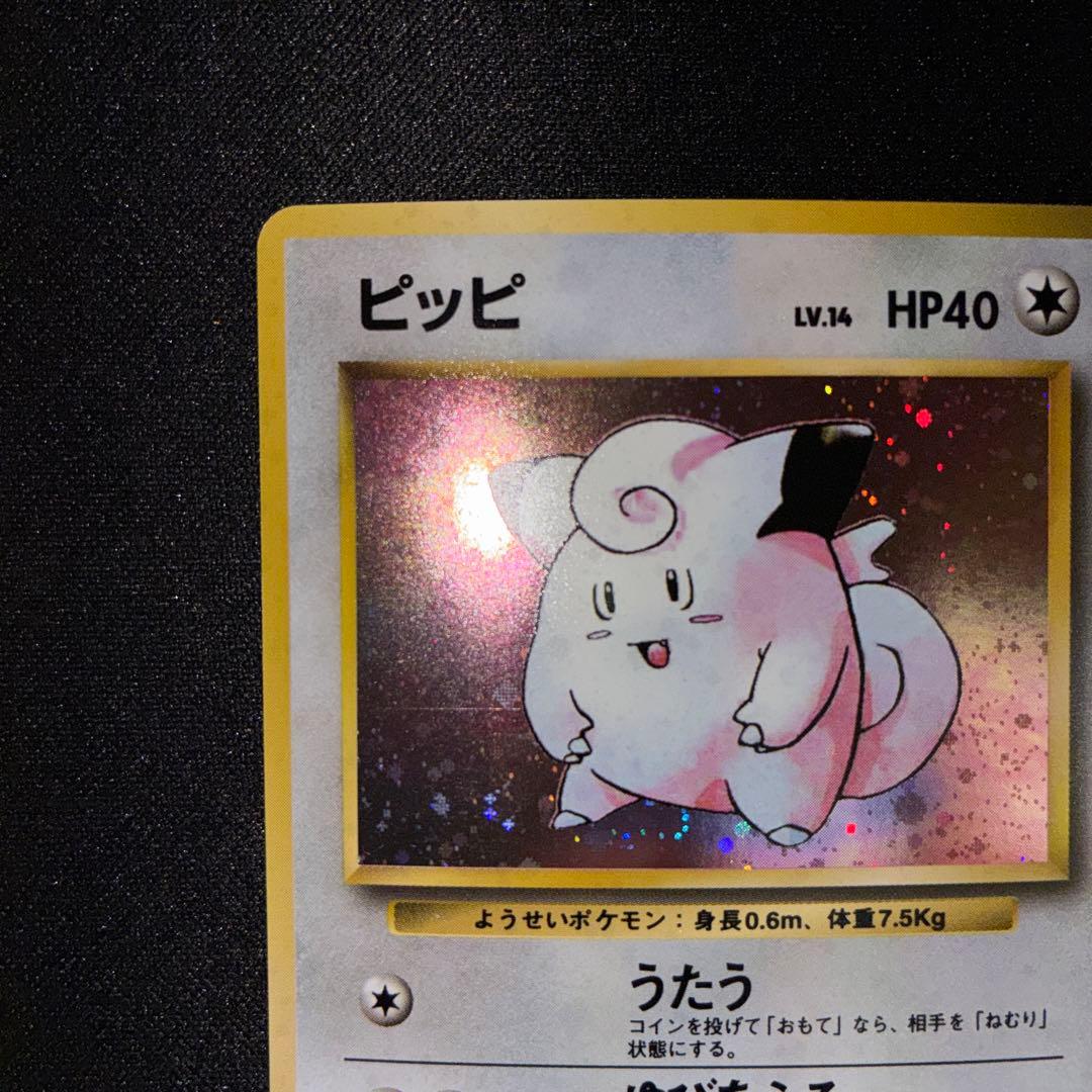 極美品　ピッピ　旧裏　キラ