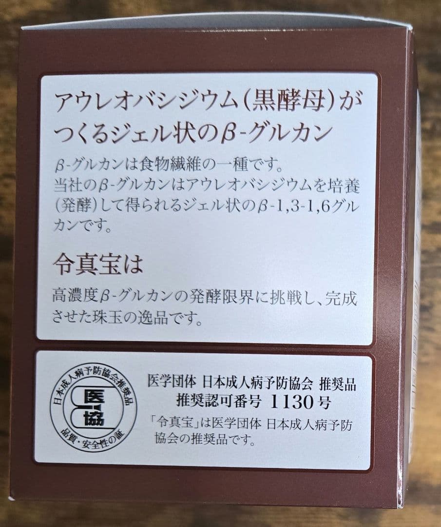 令真宝　黒酵母β-グルカン　1箱