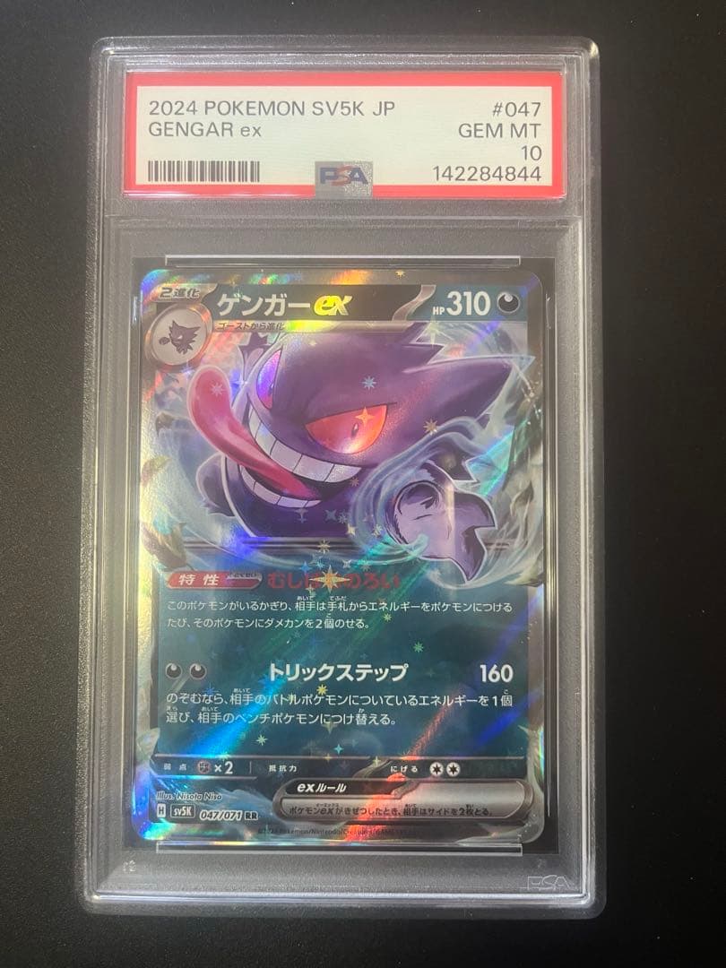 ポケカ　ゲンガーex rr psa10 連番