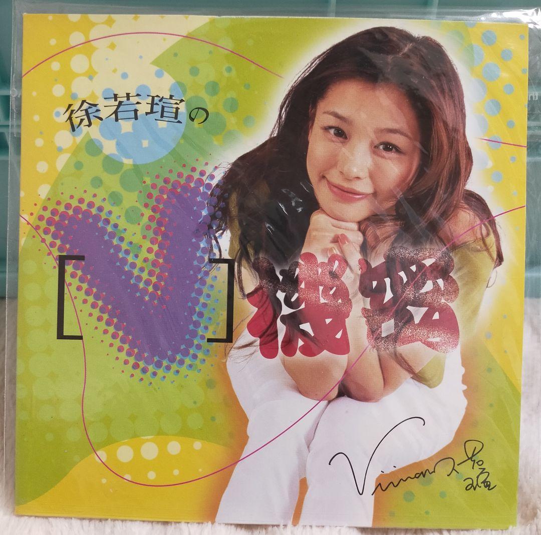 交渉可【非売品】ビビアン・スー CD-ROM 台湾限定　徐若瑄　ビビアンスー