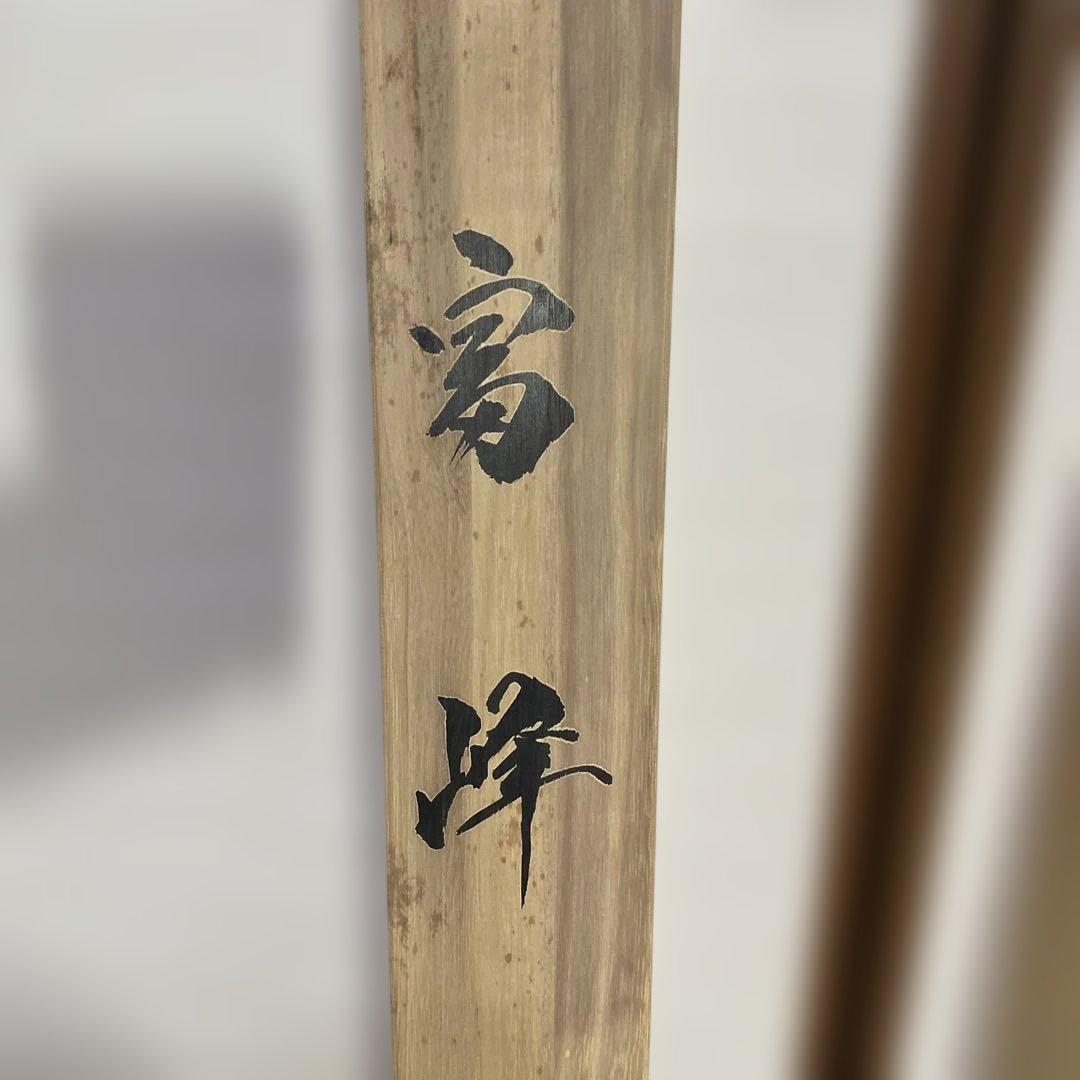 掛軸 富士 後藤有明作