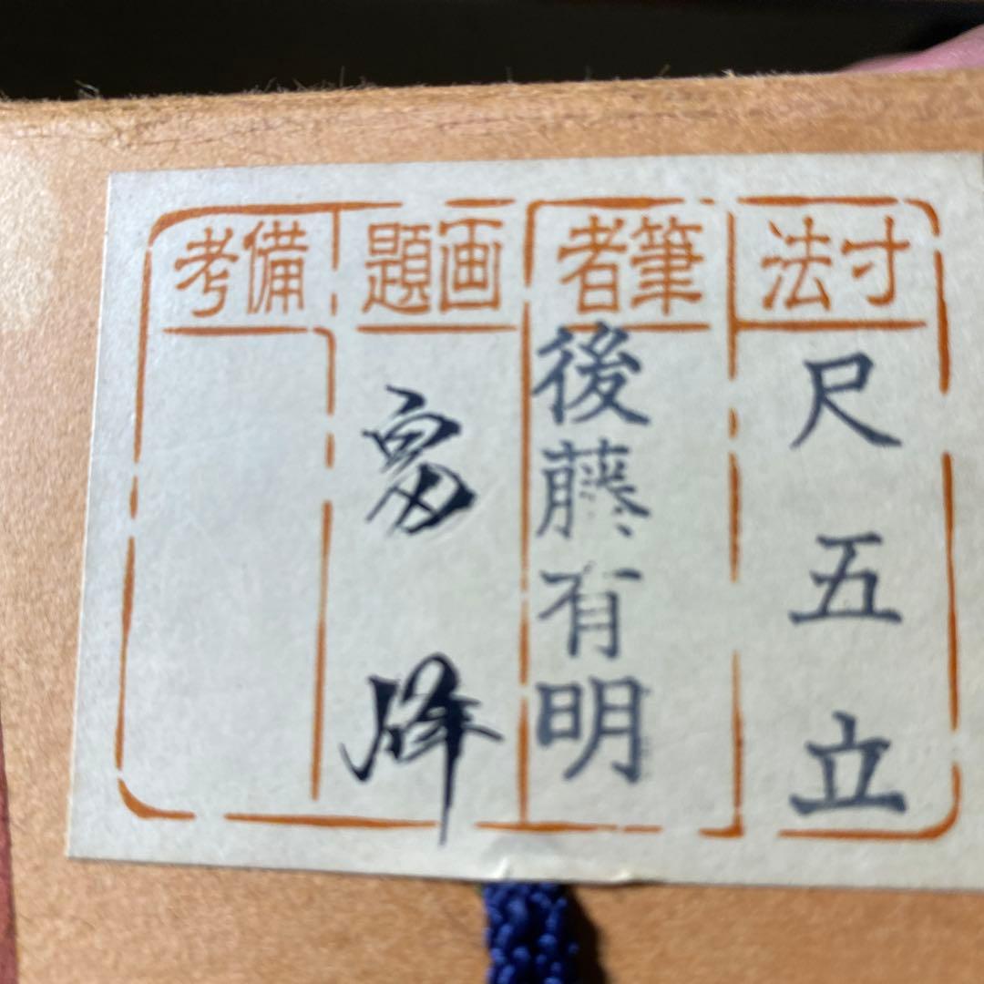 掛軸 富士 後藤有明作