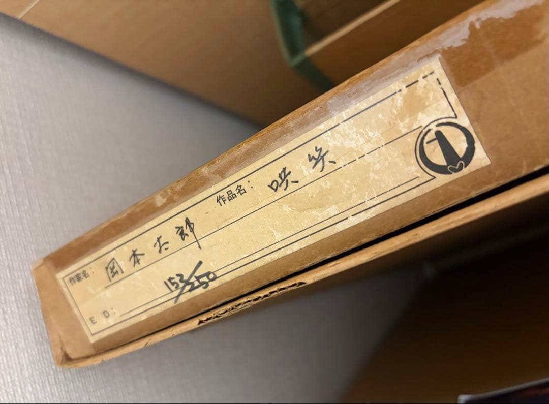 岡本太郎 リトグラフ 哄笑