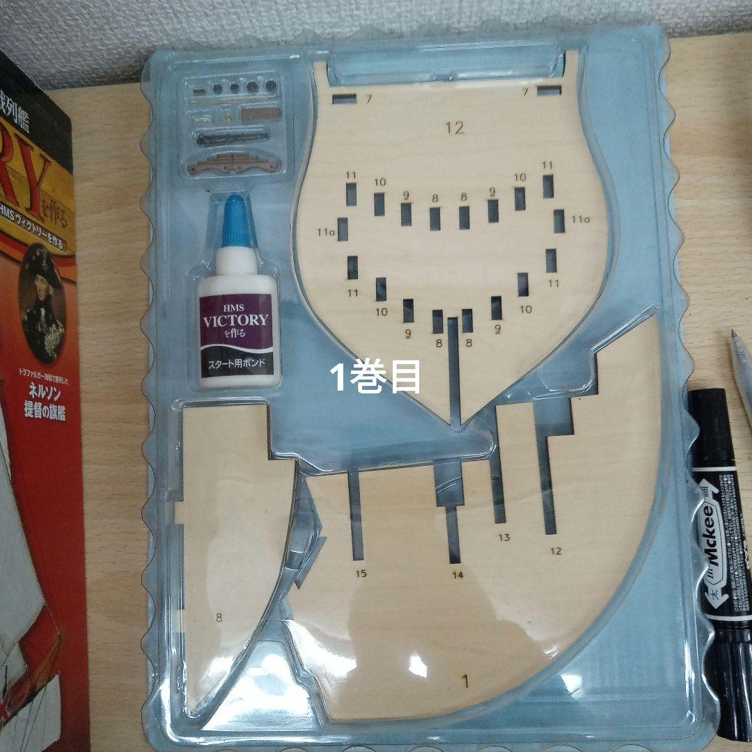 HMS VICTORY 模型製作セット 号数1-15