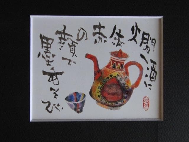 片岡鶴太郎、【燗酒に】、希少な額装用画集より、美品、日本人画家
